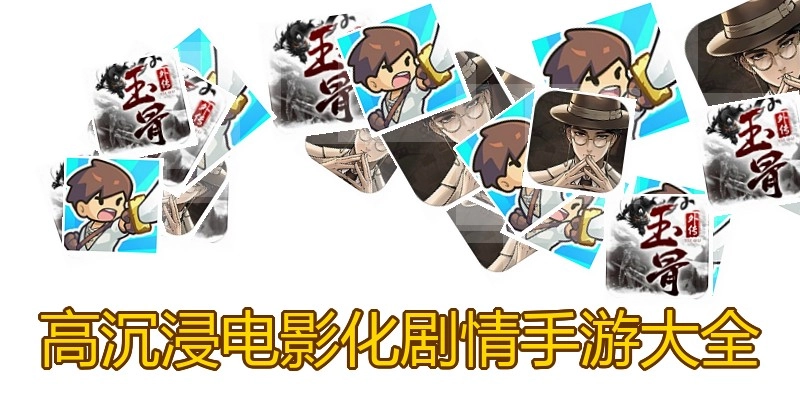 高沉浸电影化剧情手游大全