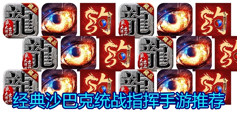 经典沙巴克统战指挥手游推荐
