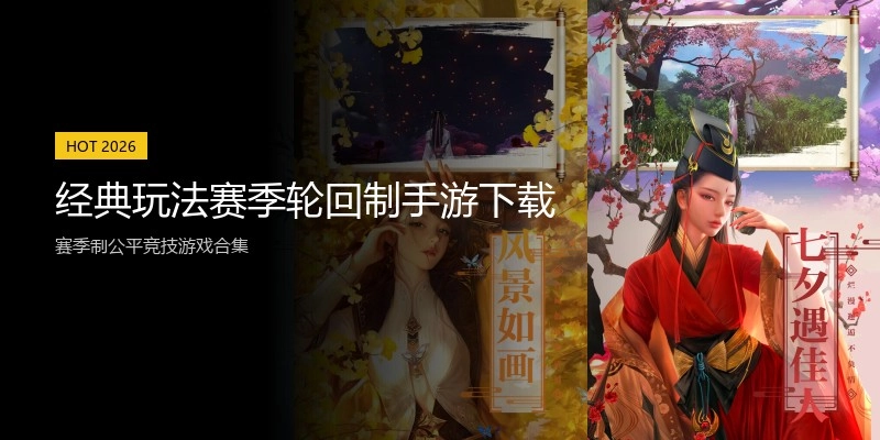 经典玩法赛季轮回制手游下载