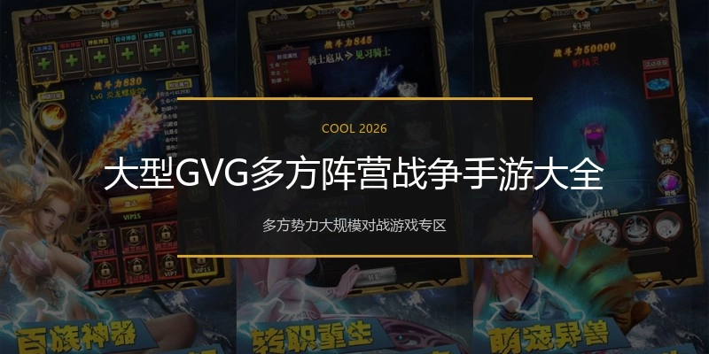大型GVG多方阵营战争手游大全