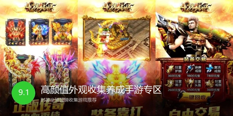 高颜值外观收集养成手游专区