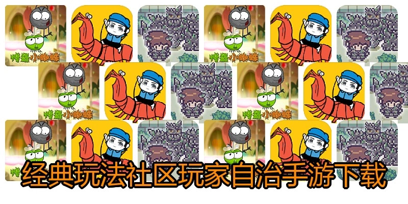 经典玩法社区玩家自治手游下载