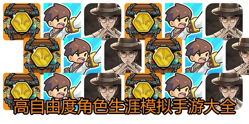 高自由度角色生涯模拟手游大全