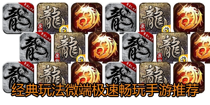 经典玩法微端极速畅玩手游推荐