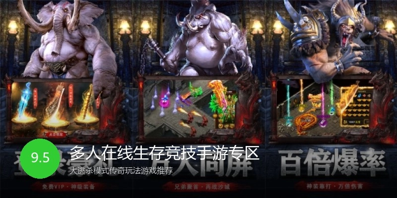 多人在线生存竞技手游专区