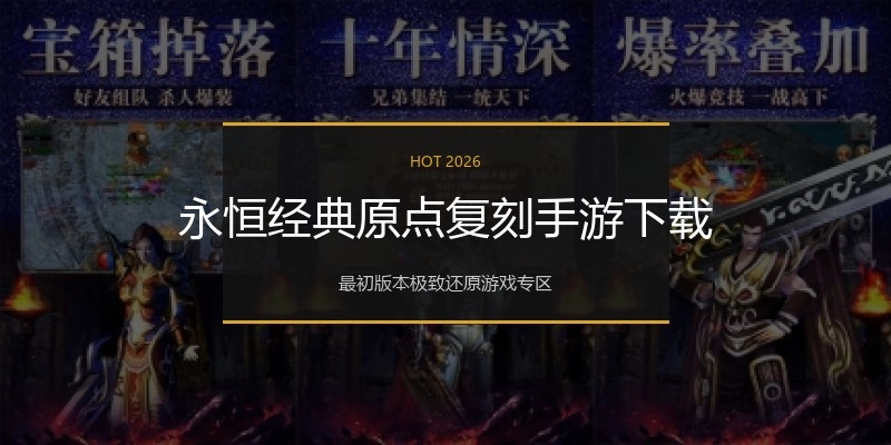 永恒经典原点复刻手游下载