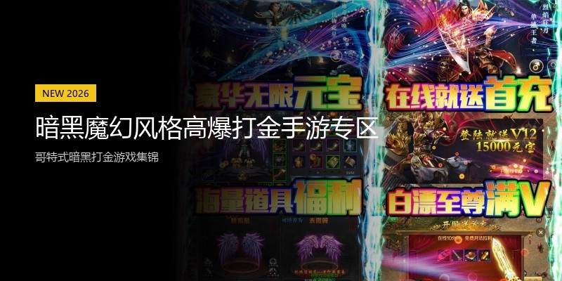 暗黑魔幻风格高爆打金手游专区