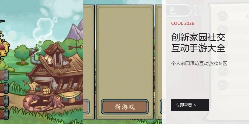 创新家园社交互动手游大全