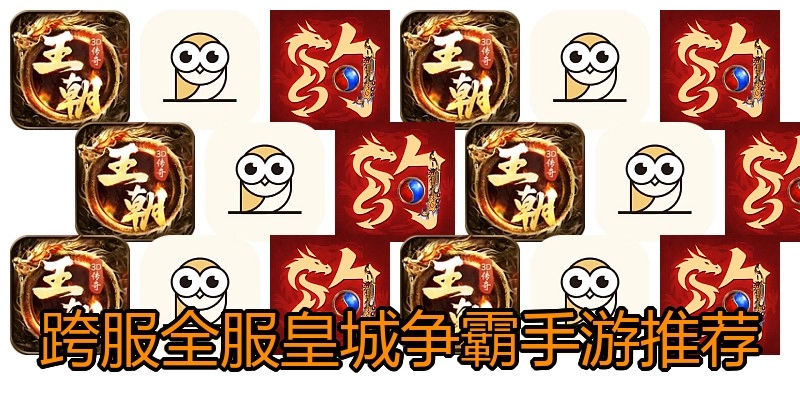 跨服全服皇城争霸手游推荐