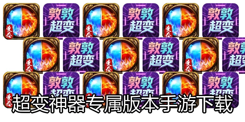 超变神器专属版本手游下载
