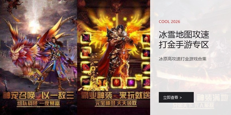冰雪地图攻速打金手游专区