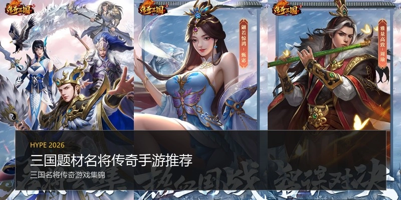 三国题材名将传奇手游推荐
