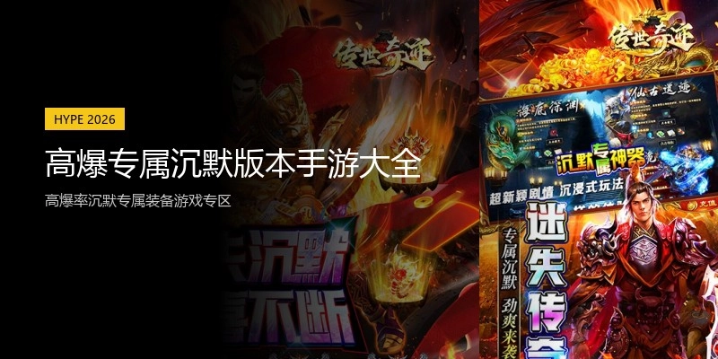 高爆专属沉默版本手游大全