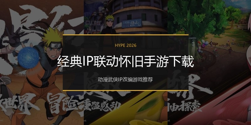经典IP联动怀旧手游下载