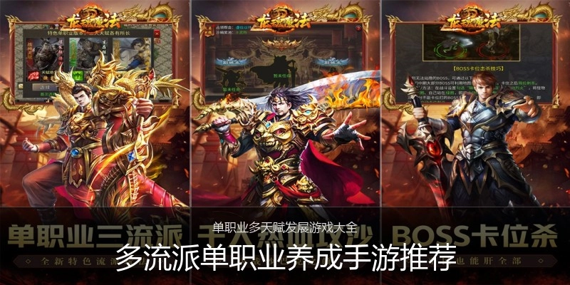多流派单职业养成手游推荐