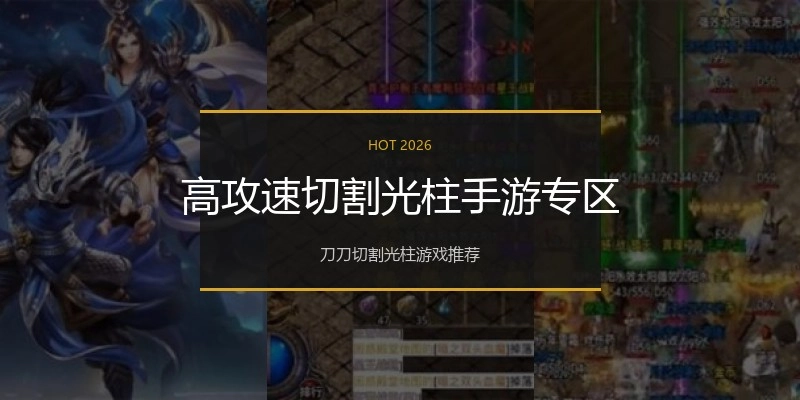高攻速切割光柱手游专区