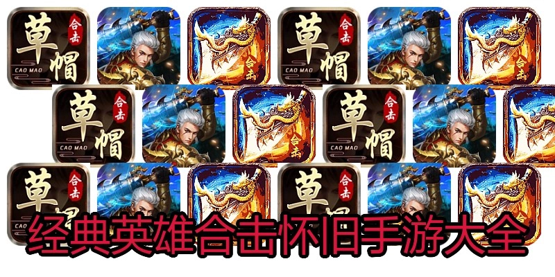 经典英雄合击怀旧手游大全
