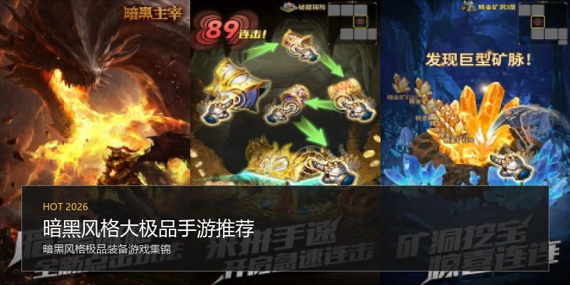暗黑风格大极品手游推荐