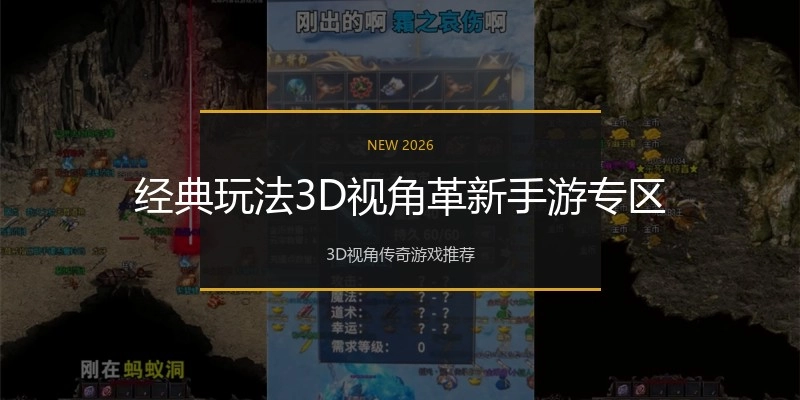 经典玩法3D视角革新手游专区