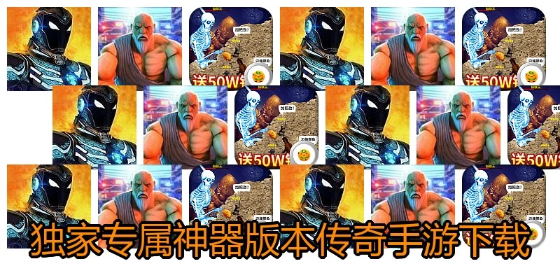 独家专属神器版本传奇手游下载