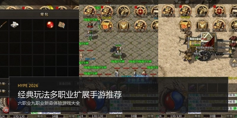 经典玩法多职业扩展手游推荐