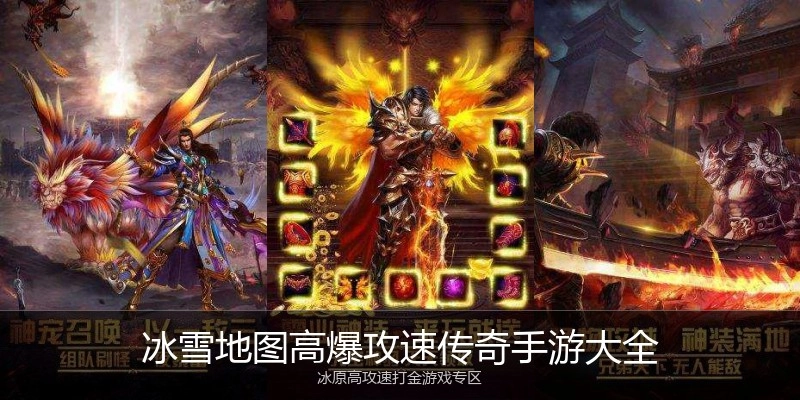 冰雪地图高爆攻速传奇手游大全