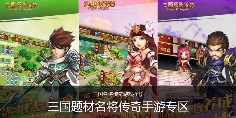 三国题材名将传奇手游专区