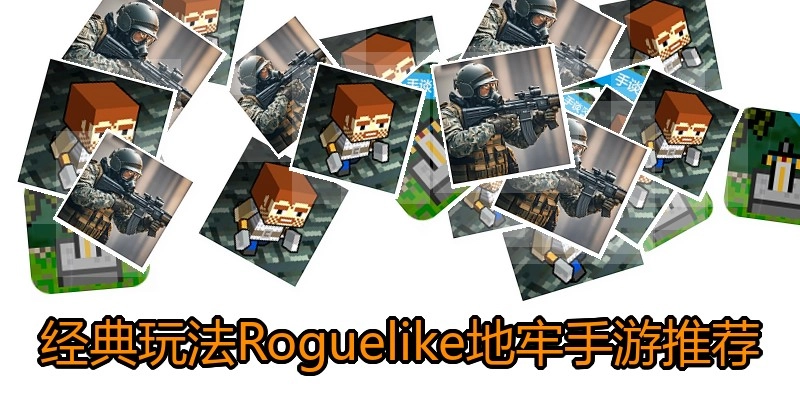 经典玩法Roguelike地牢手游推荐