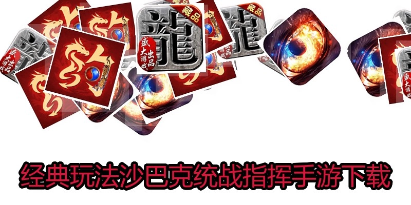 经典玩法沙巴克统战指挥手游下载