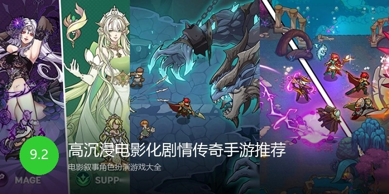 高沉浸电影化剧情传奇手游推荐