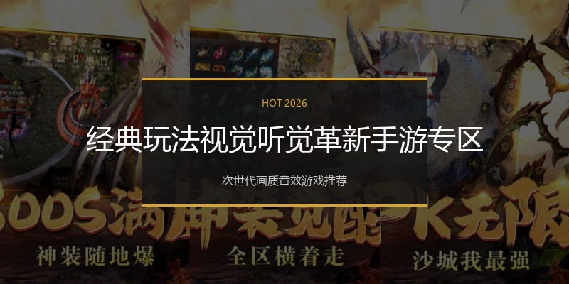 经典玩法视觉听觉革新手游专区