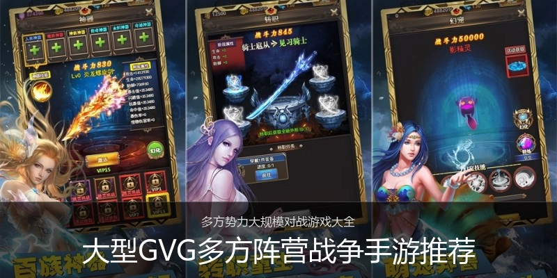 大型GVG多方阵营战争手游推荐