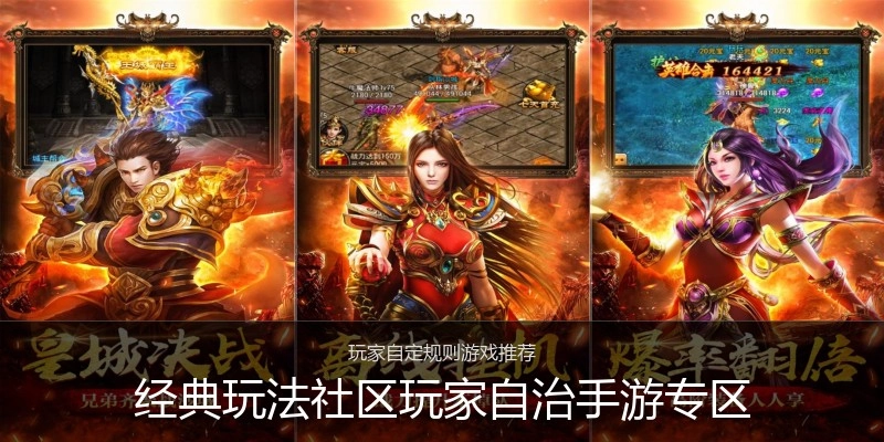 经典玩法社区玩家自治手游专区