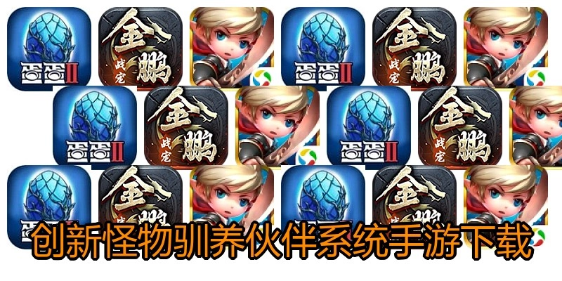 创新怪物驯养伙伴系统手游下载
