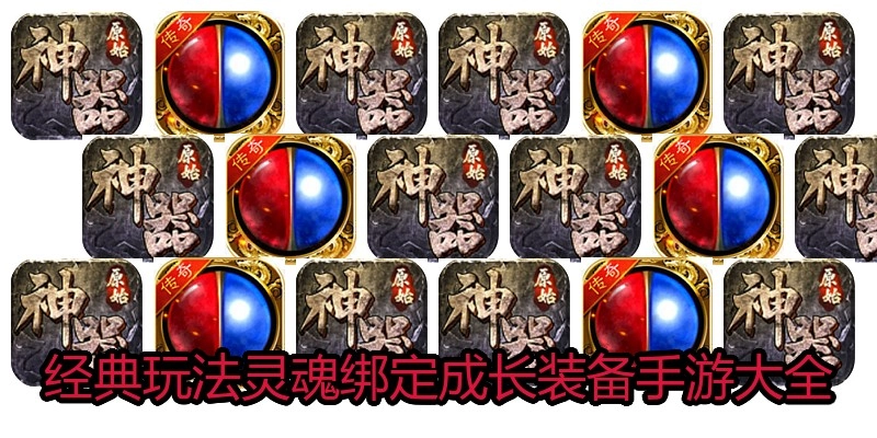 经典玩法灵魂绑定成长装备手游大全