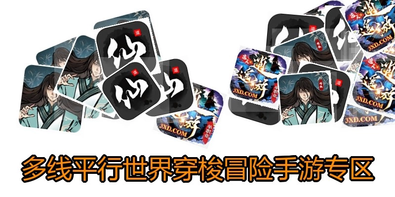多线平行世界穿梭冒险手游专区