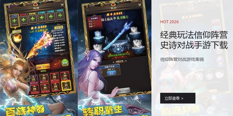 经典玩法信仰阵营史诗对战手游下载