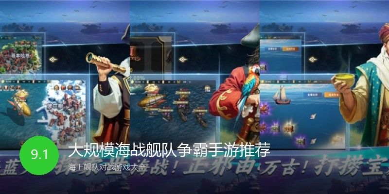 大规模海战舰队争霸手游推荐