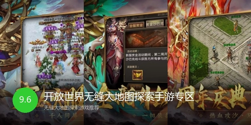 开放世界无缝大地图探索手游专区