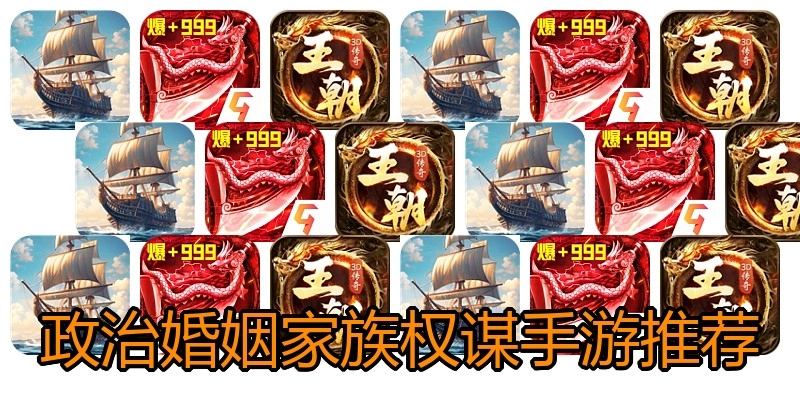政治婚姻家族权谋手游推荐