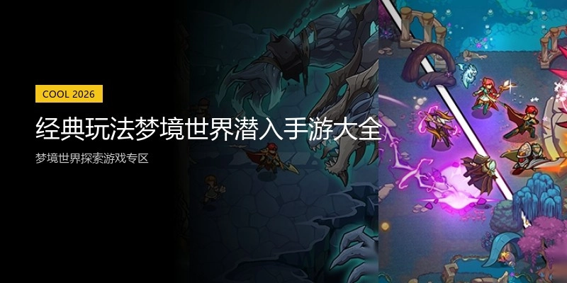 经典玩法梦境世界潜入手游大全