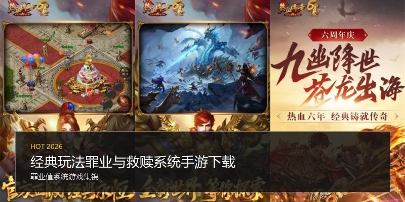 经典玩法罪业与救赎系统手游下载