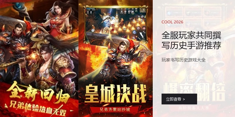 全服玩家共同撰写历史手游推荐