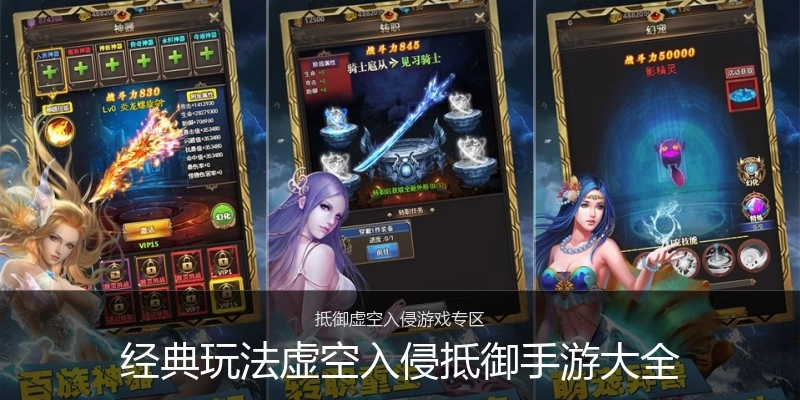 经典玩法虚空入侵抵御手游大全