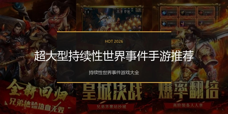 超大型持续性世界事件手游推荐