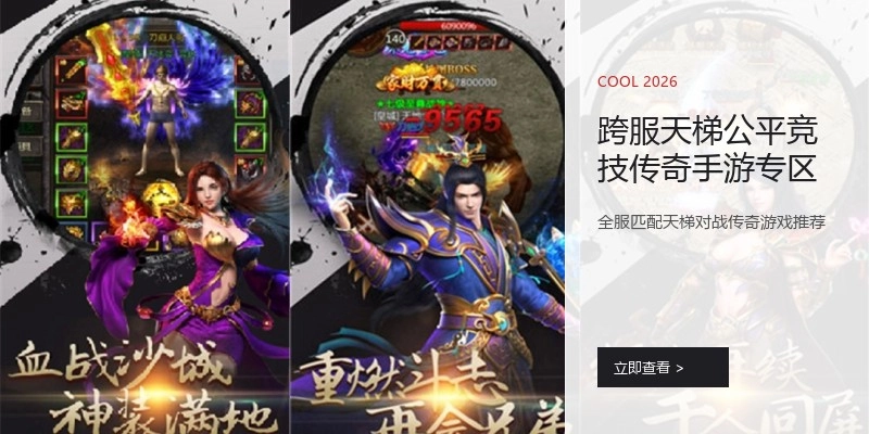 跨服天梯公平竞技传奇手游专区