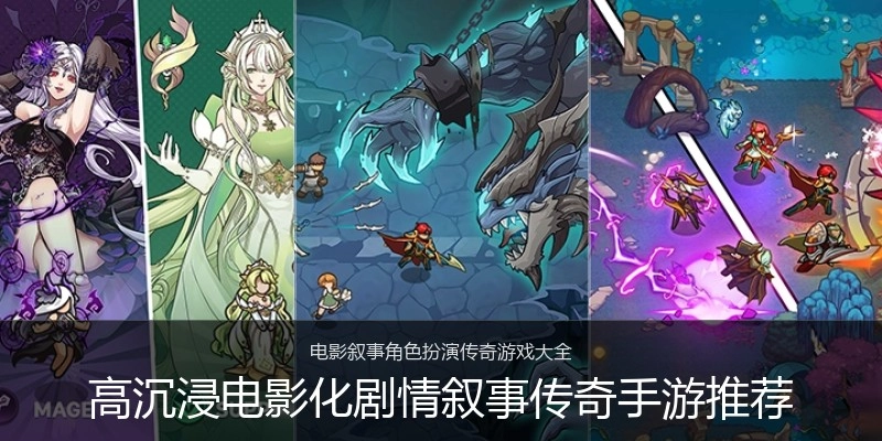 高沉浸电影化剧情叙事传奇手游推荐