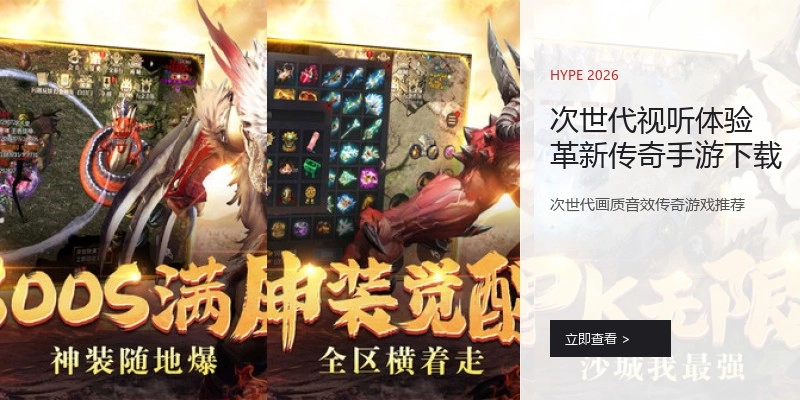 次世代视听体验革新传奇手游下载