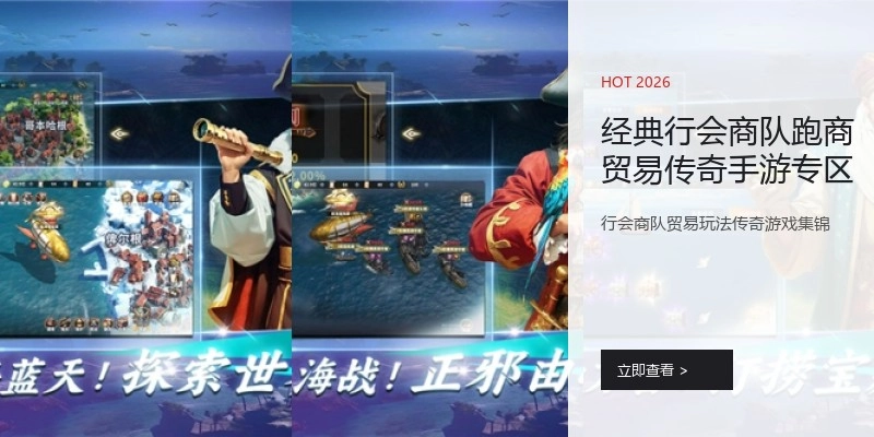 经典行会商队跑商贸易传奇手游专区