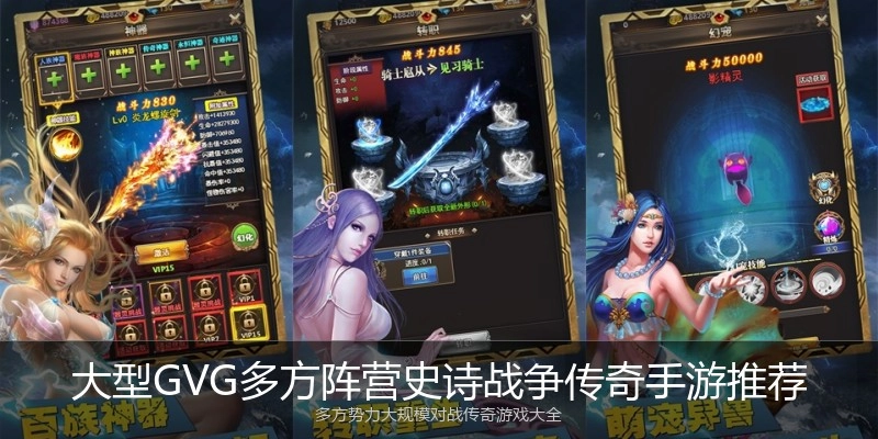 大型GVG多方阵营史诗战争传奇手游推荐